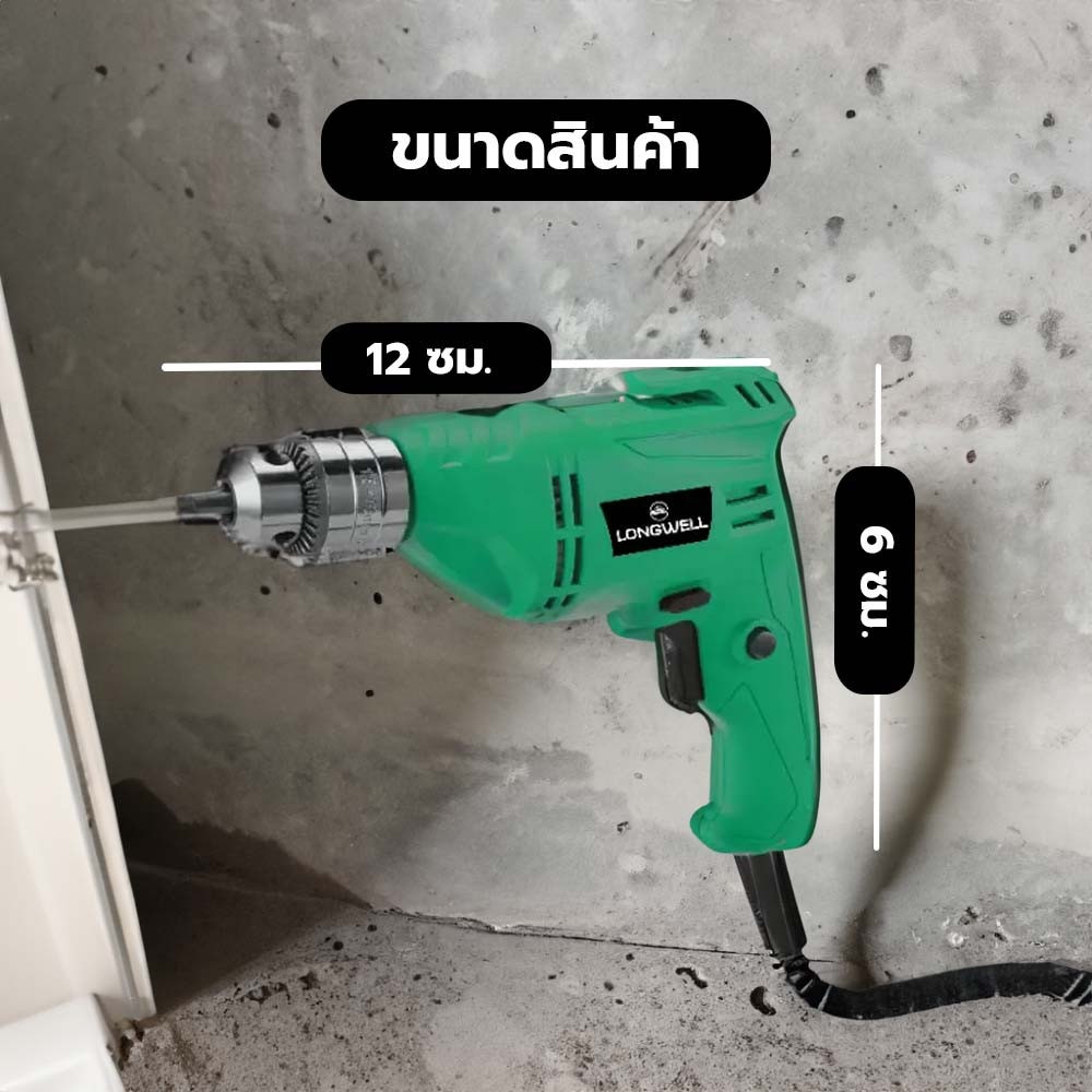 LONGWELL สว่านไฟฟ้า ขนาด 10mm. 350W.รุ่น LW 6A