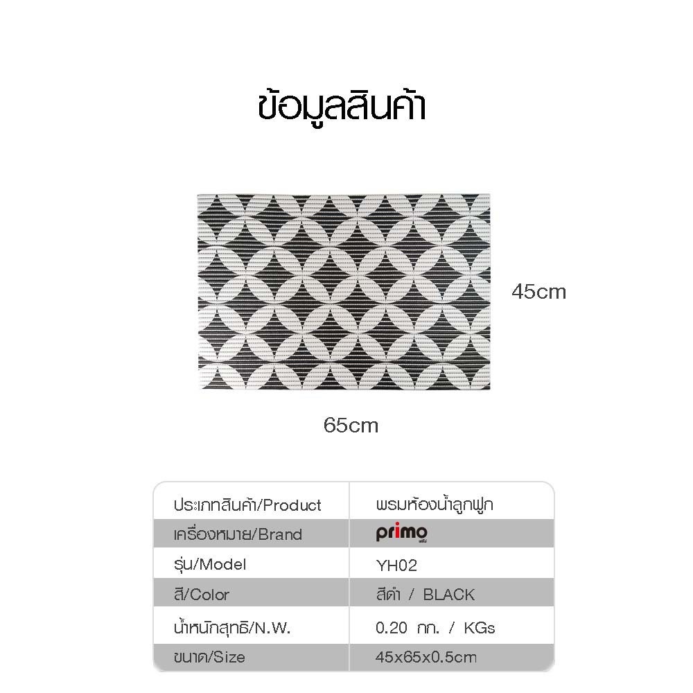 Primo พรมห้องน้ำลูกฟูก ขนาด 45x60 ซม. รุ่น YH02 ลายข้าวหลามตัด สีดำ