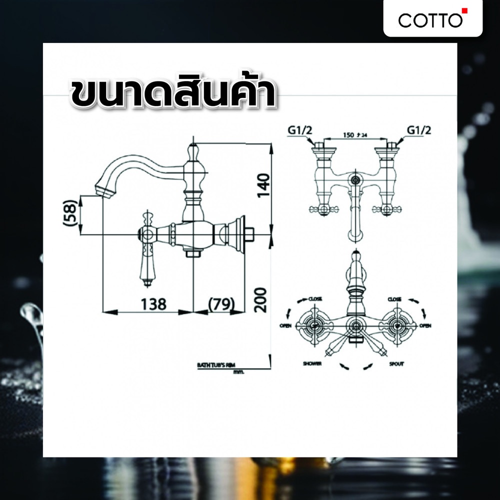 Cotto ก๊อกผสมลงอ่างอาบน้ำ รุ่น CT2224C18 GLAMIS ขนาด