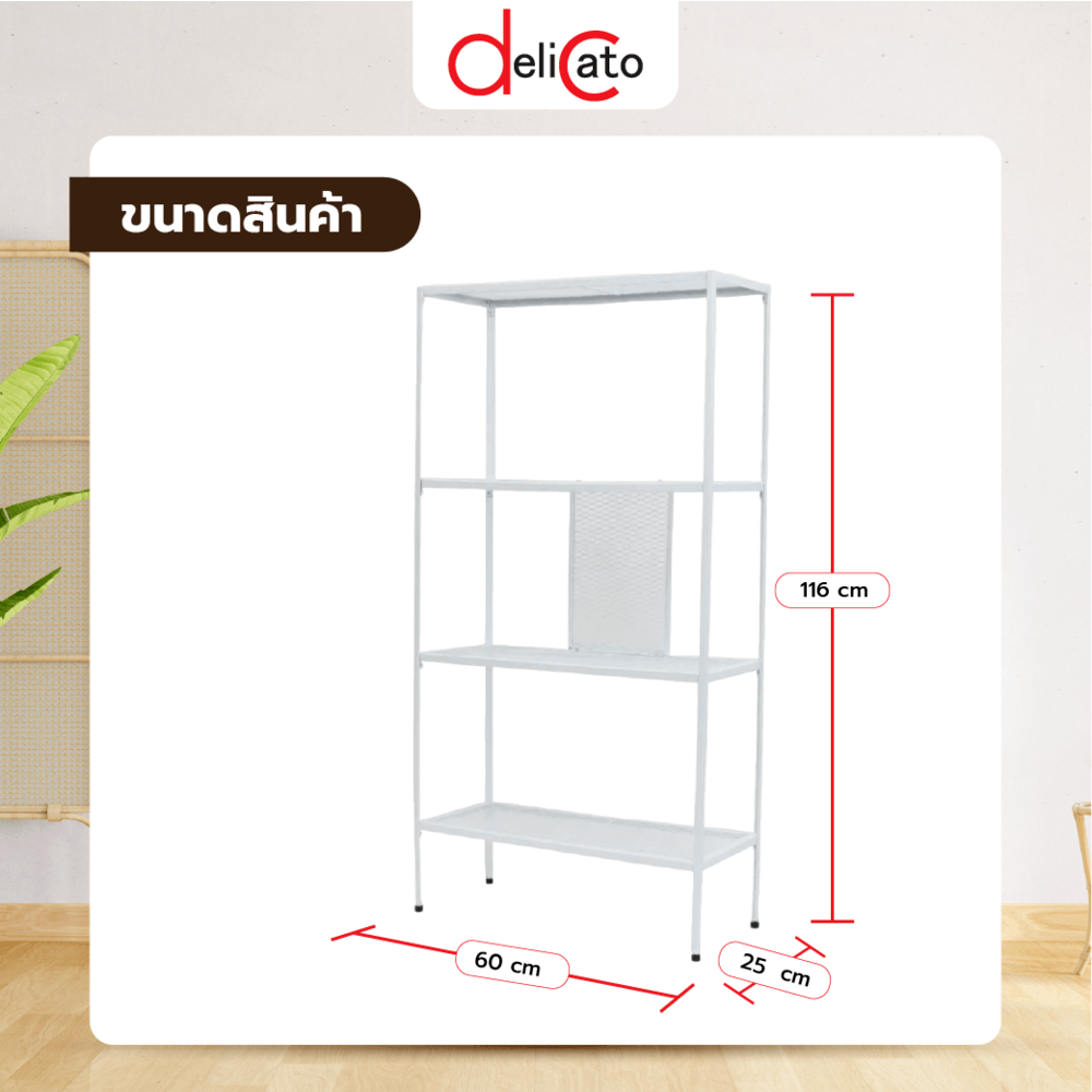 DELICATO ชั้นวางของเหล็ก 4 ชั้น รุ่น EVA4 ขนาด 60x25x116 ซม. สีขาว