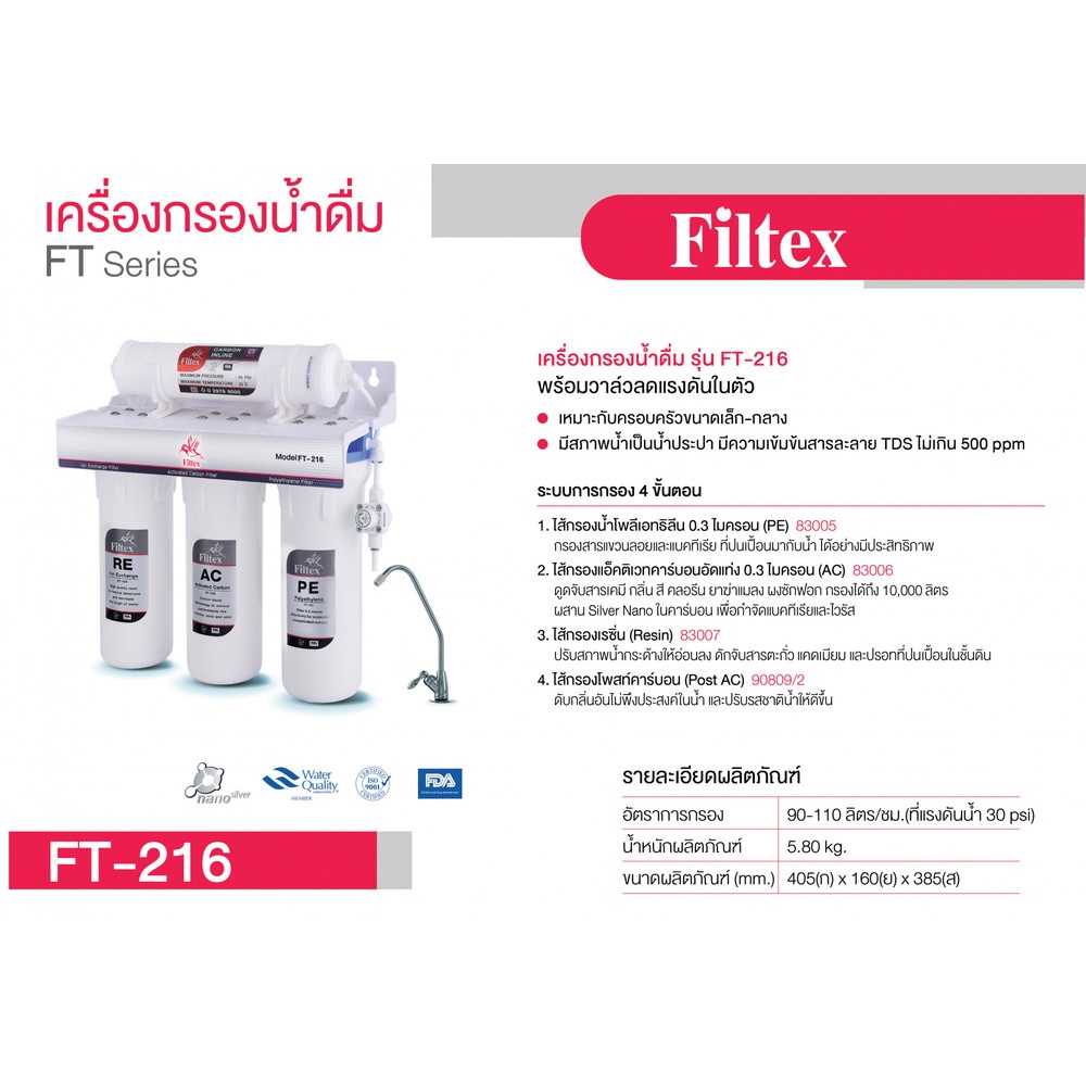 FILTEX เครื่องกรองน้ำดื่ม 4 ขั้นตอน รุ่น FT-216