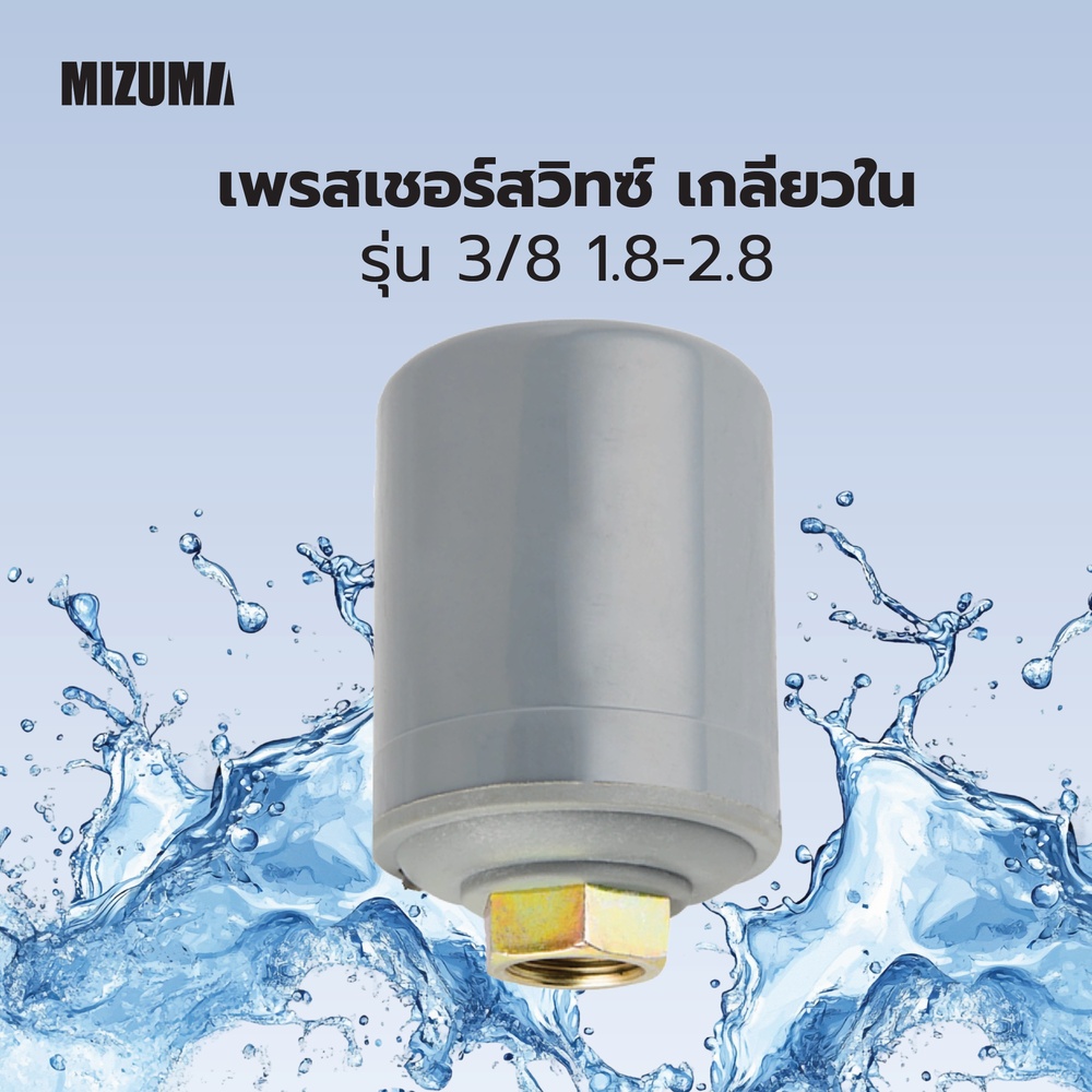 MIZUMA เพรสเชอร์สวิทซ์ เกลียวใน 3/8 1.8-2.8