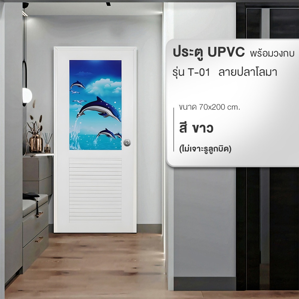 WELLINGTAN ประตู UPVC พร้อมวงกบ ติดภาพลายปลาโลมา รุ่น T-01 ขนาด 70x200 ซม. สีขาว (ไม่เจาะรูลูกบิด)