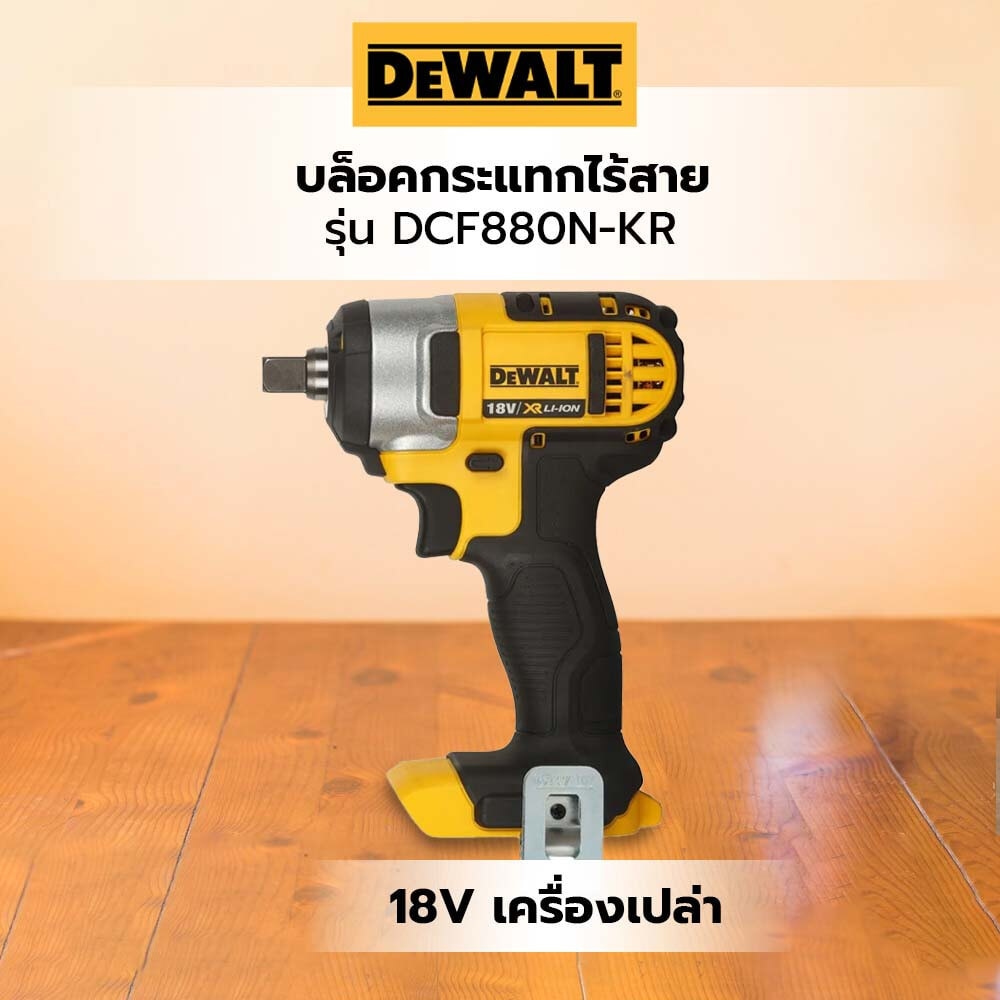 DeWALT บล็อคกระแทกไร้สาย 18V DCF880N-KR (เครื่องเปล่า) DeWALT DCF880N-KR