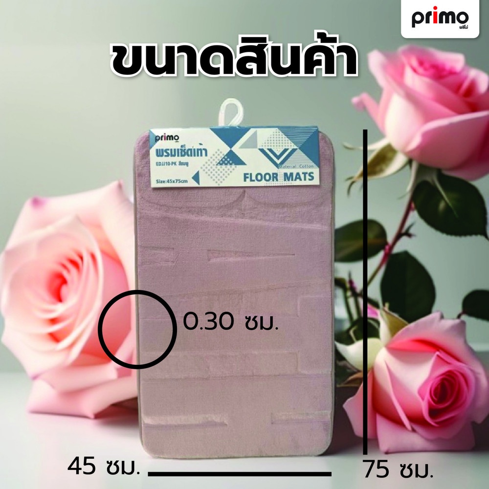 Primo พรมเช็ดเท้า รุ่น EDJJ10-PK ขนาด 45x75 ซม. สีชมพู