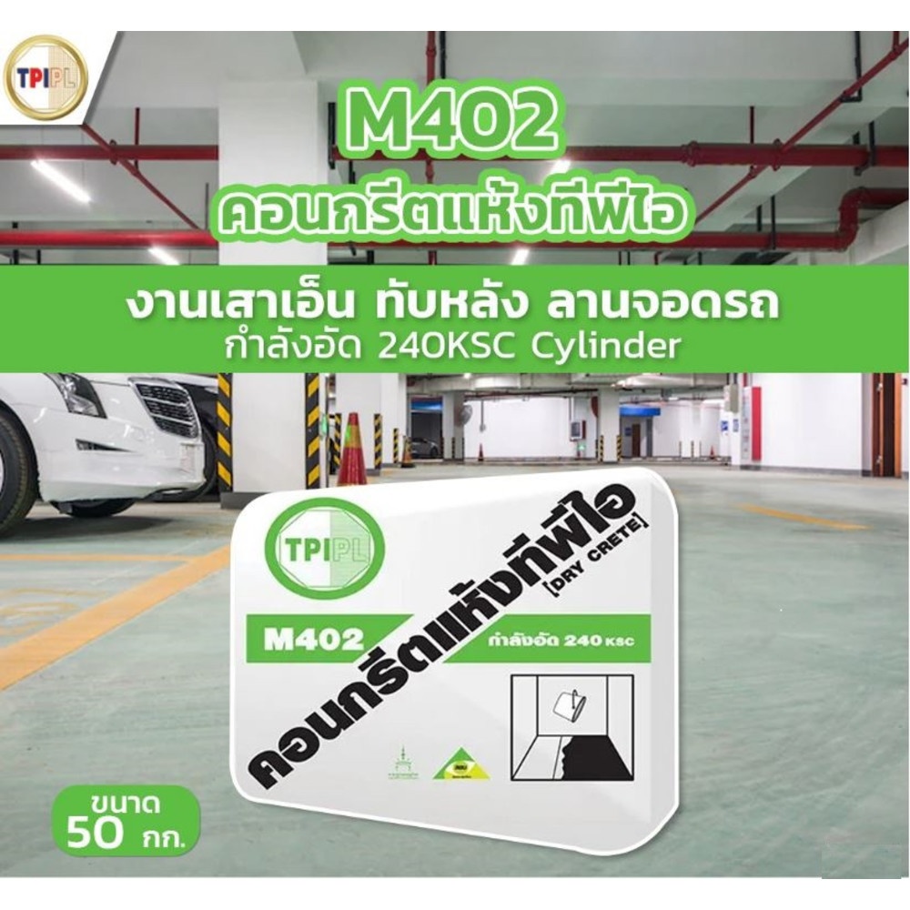 ปูน TPI-M402 (คอนกรีตแห้งกำลังอัด 240 ksc.)50kg.