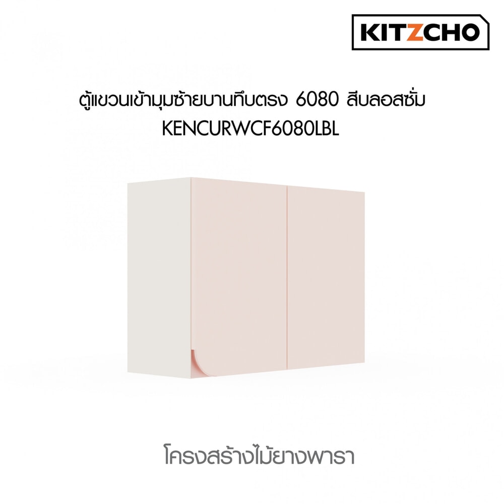 KITZCHO ตู้แขวนเข้ามุมซ้ายบานทึบตรง6080 KENCURWCF6080LBL สีบลอสซั่ม
