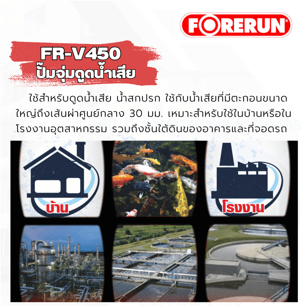 FORERUN ปั๊มจุ่มดูดน้ำเสีย 450W ท่อ 2" รุ่น FR-V450