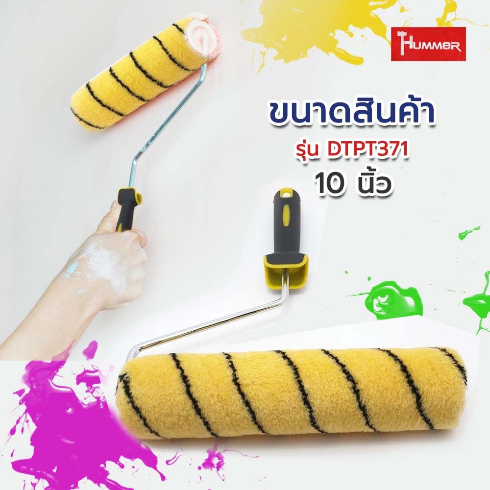 HUMMER ลูกกลิ้งทาสี พร้อมด้าม(G-014) รุ่น DTPT371 สีเหลือง-ดำ 10นิ้ว