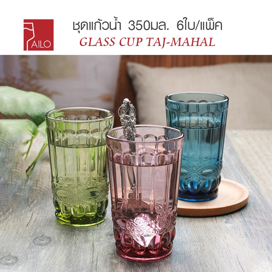 AILO ชุดแก้วน้ำ 350มล. 6ใบ/แพ็ค คละสี TAJ-MAHAL