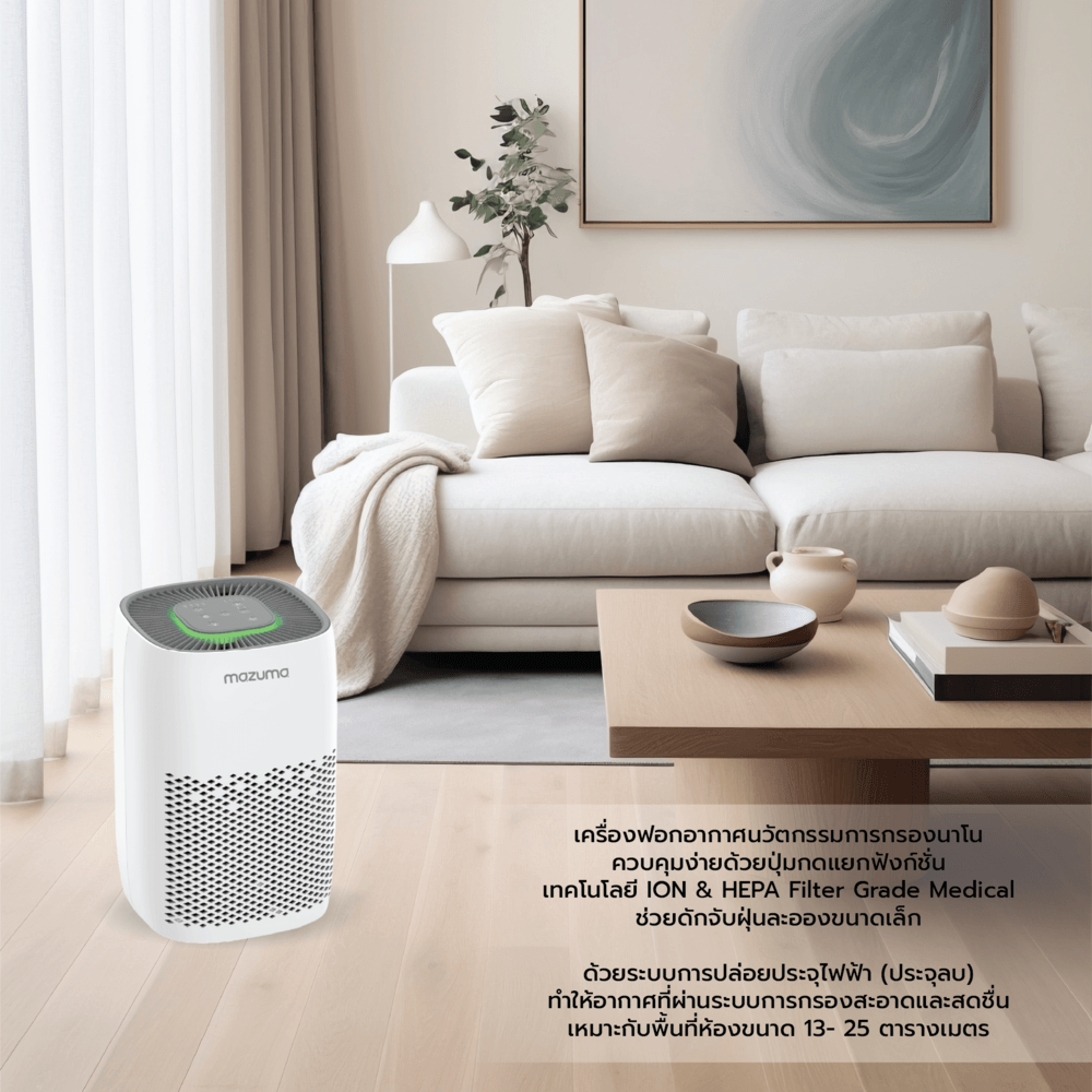MAZUMA เครื่องฟอกอากาศ รุ่น NANO CARE 150 สีขาว