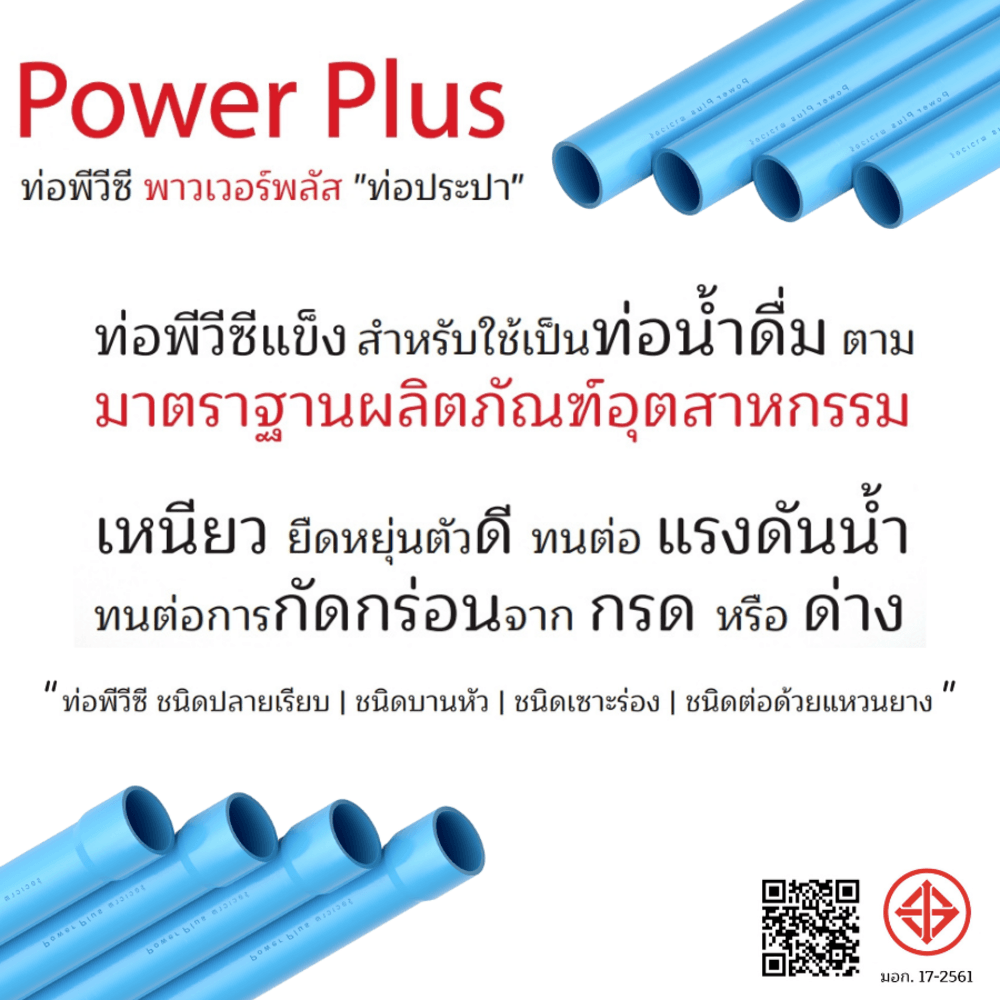 POWER PLUS ท่อพีวีซี 6 (150) ชั้น 8.5 ปลายเรียบ มอก.17-2561