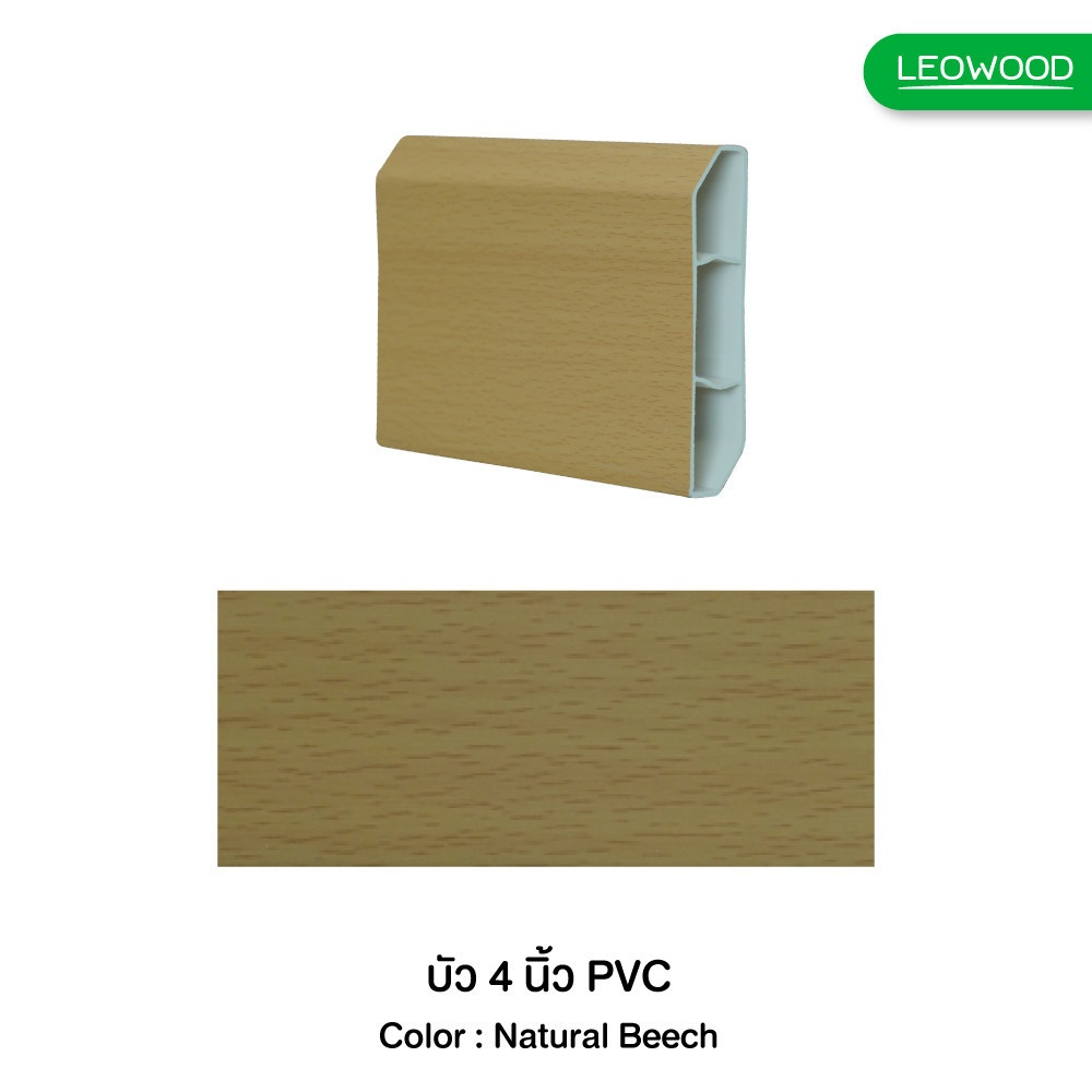 LEOWOOD บัวพื้นไม้พลาสติกพีวีซี ปิดผิวPVC -NATURAL BEECH (BEECH อ่อน 022-5) ขนาด 20x90x2000