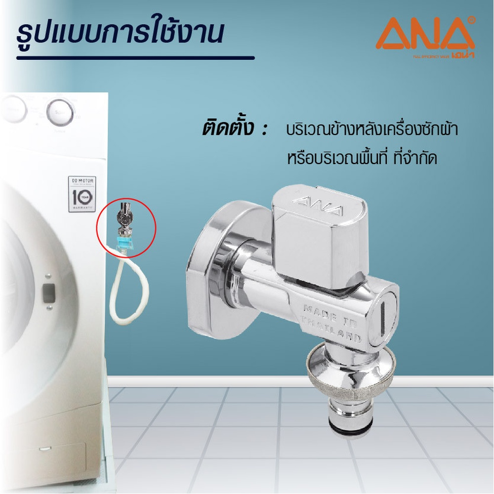 ANA ก๊อกสนาม-เครื่องซักผ้า 1/2" รุ่น BC