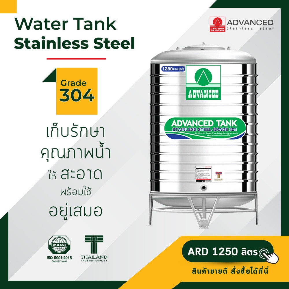 ADVANCE ถังเก็บสเตนเลส 1250L รุ่น ARD แบบก้นนูน พร้อมขาตั้ง คละลาย (ไม่มี มอก.)