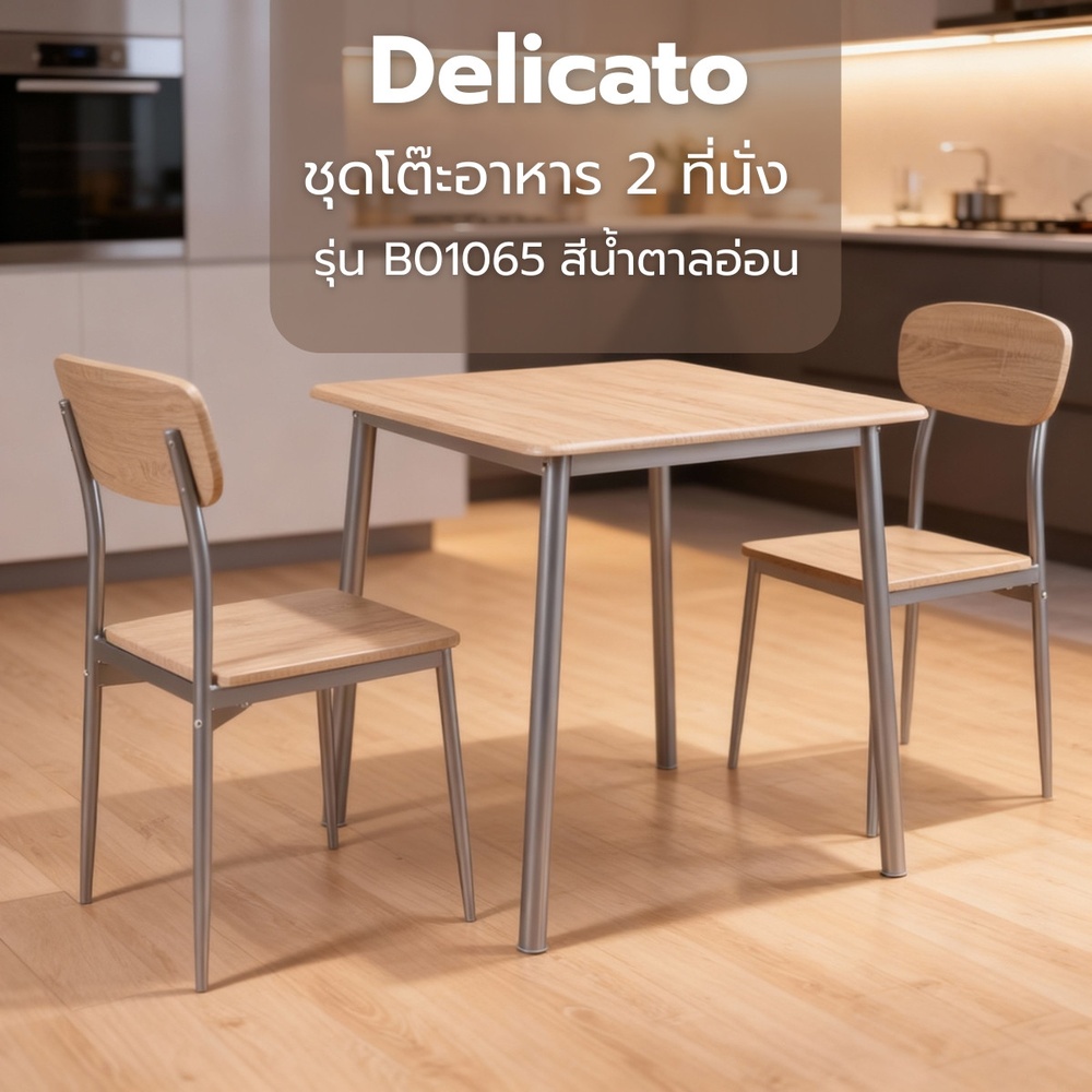 Delicato ชุดโต๊ะอาหาร 2 ที่นั่ง รุ่น B01065 โต๊ะ : 70X70X76.5 ซม. เก้าอี้ : 41X45.5X84.5 ซม. สีน้ำตาลอ่อน