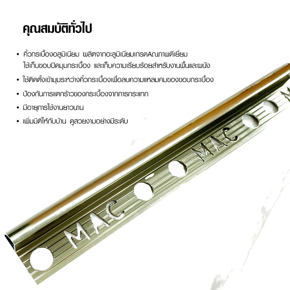 MAC คิ้วกระเบื้องอลูมิเนียม แบบโค้ง ขนาด 12 มม. ยาว 2 เมตร รุ่นDS-06-PC สีชาเข้ม