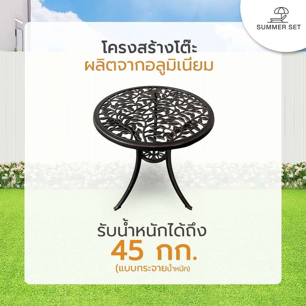 SUMMER SET ชุดโต๊ะสนาม 2 ที่นั่ง รุ่น BRONZIA โต๊ะ: 60x60x64 ซม. เก้าอี้: 38x36x83 ซม. สีบรอนซ์