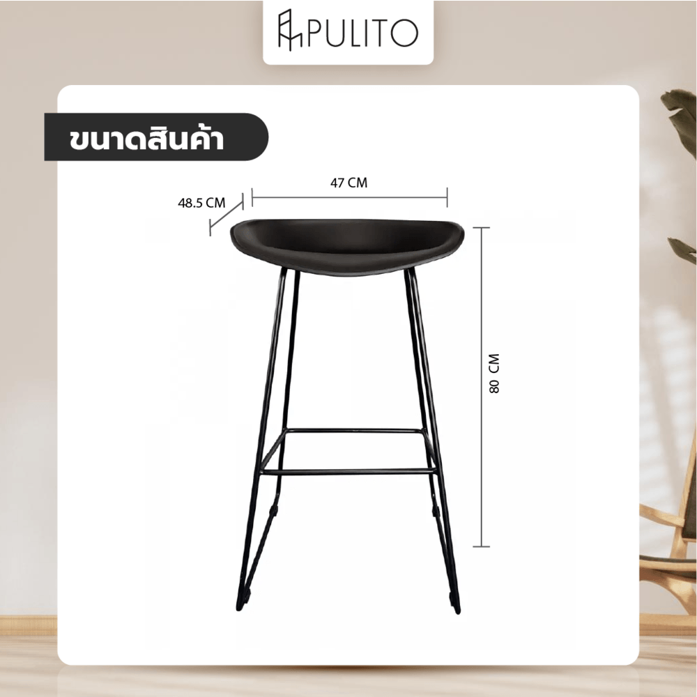 PULITO สตูลสูงขาเหล็ก รุ่น DT1280BK ขนาด 47x48.5x80 ซม. สีดำ