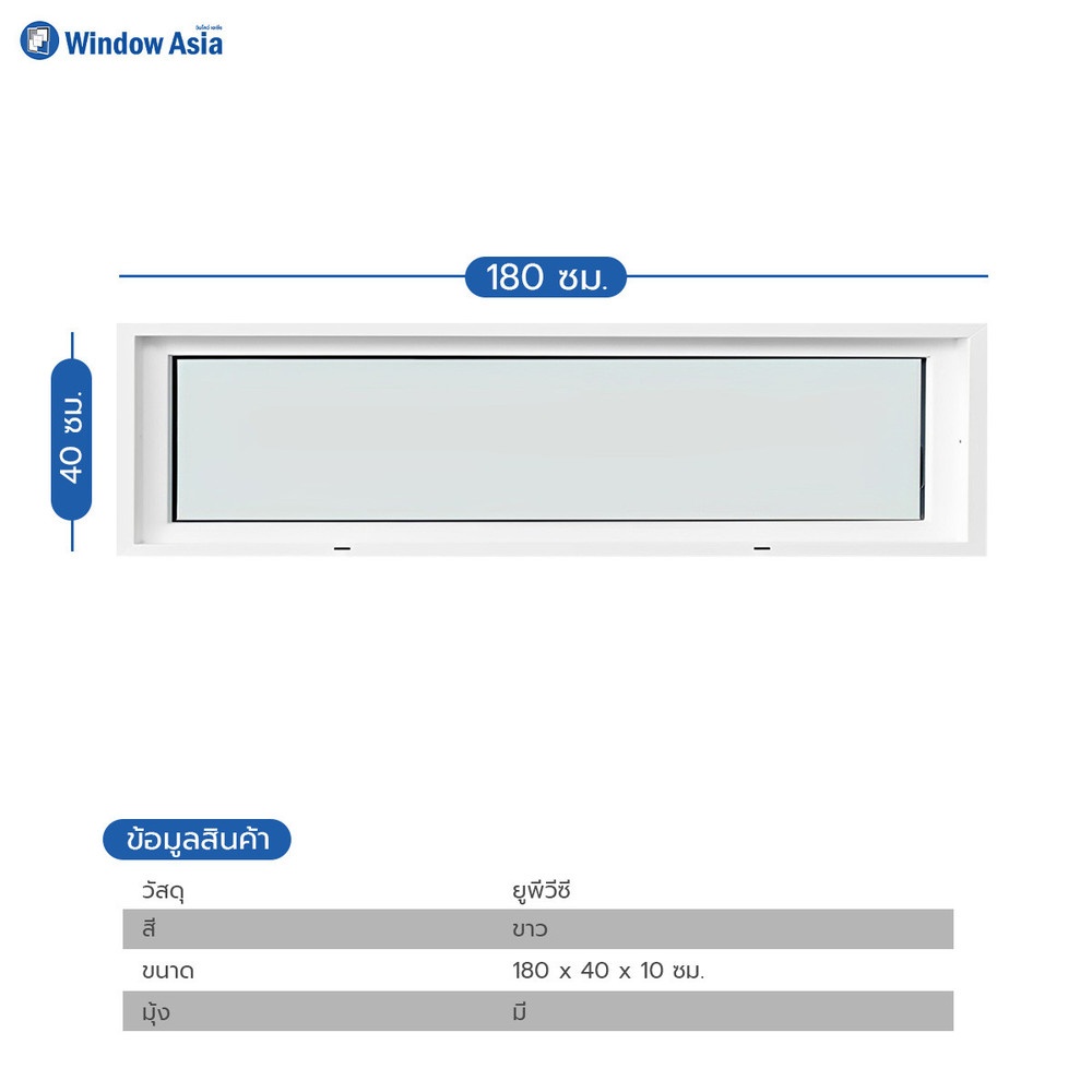 WINDOW ASIA (10 MAX) UPVC บานช่องแสง 180X40 ซม. สีขาว