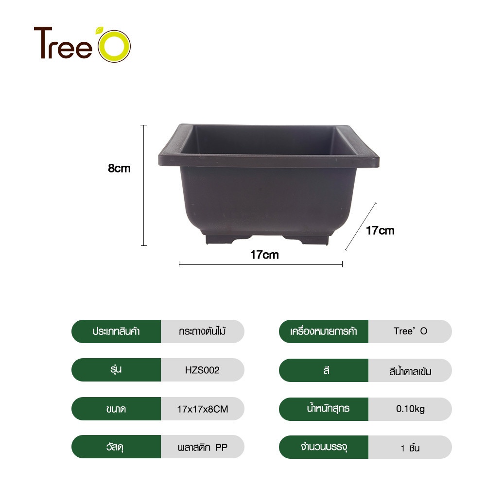Tree O กระถางต้นไม้ รุ่น HZS002 ขนาด 17*17*8ซม. สีน้ำตาลเข้ม