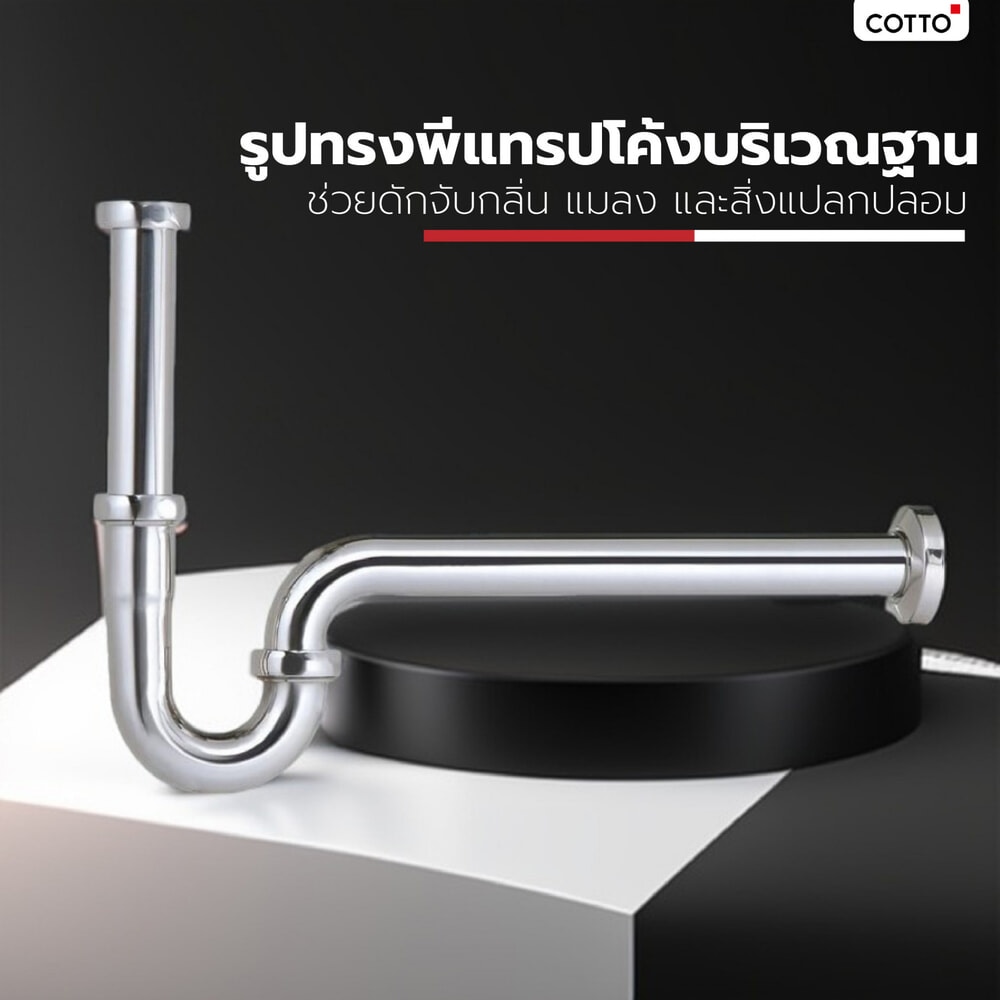 Cotto ท่อน้ำทิ้ง P-trap สแตนเลส รุ่น CT688X(HM)