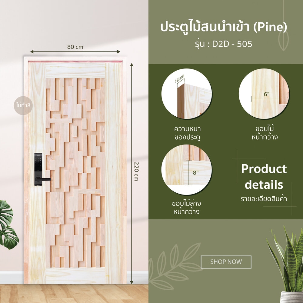 D2D ประตูไม้สนนิวซีแลนด์ บานทึบทำร่อง D2D-505 80x220ซม.