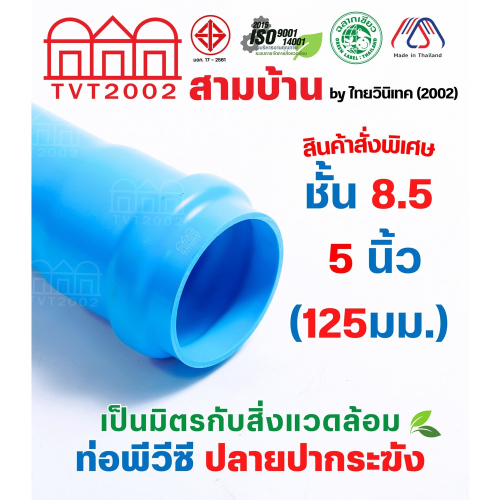 สามบ้าน ท่อพีวีซี 5"(125) ชั้น 8.5 ปลายปากระฆังแหวนยาง