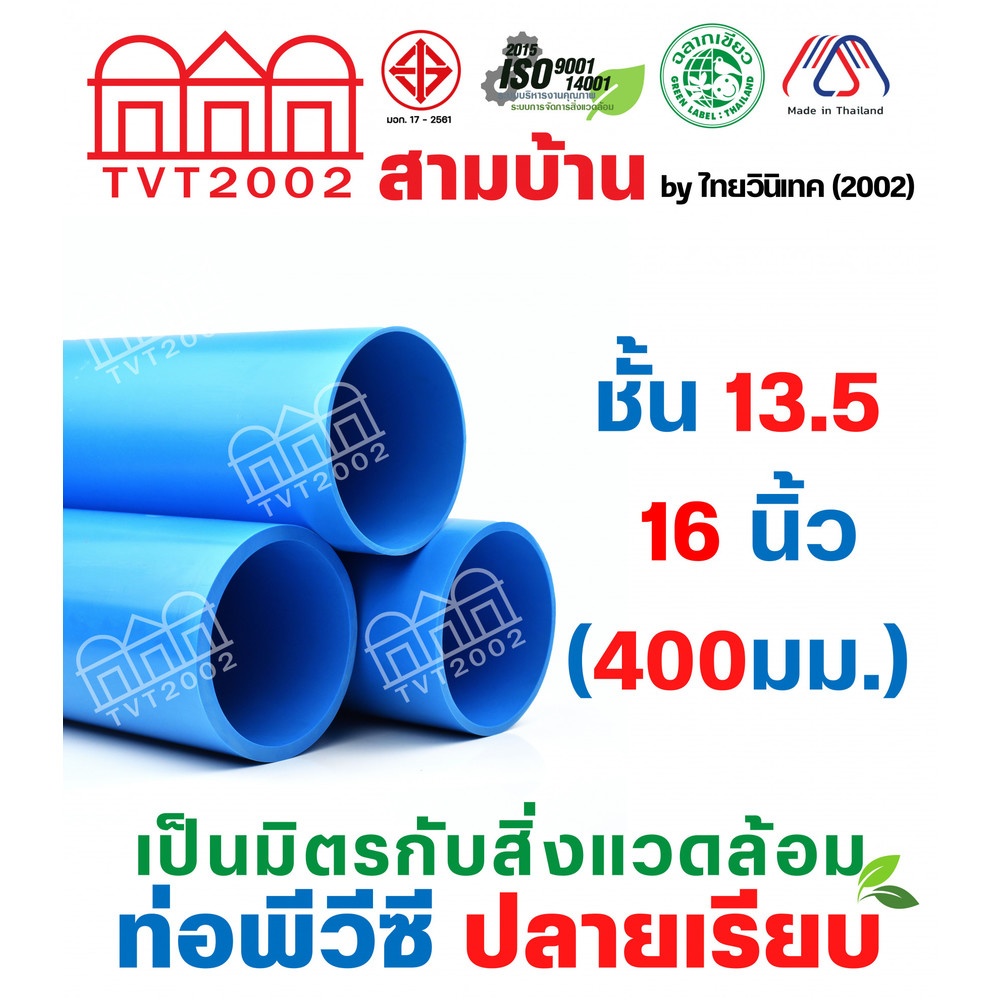 สามบ้าน ท่อพีวีซี 16"(400) ชั้น 13.5 ปลายเรียบ