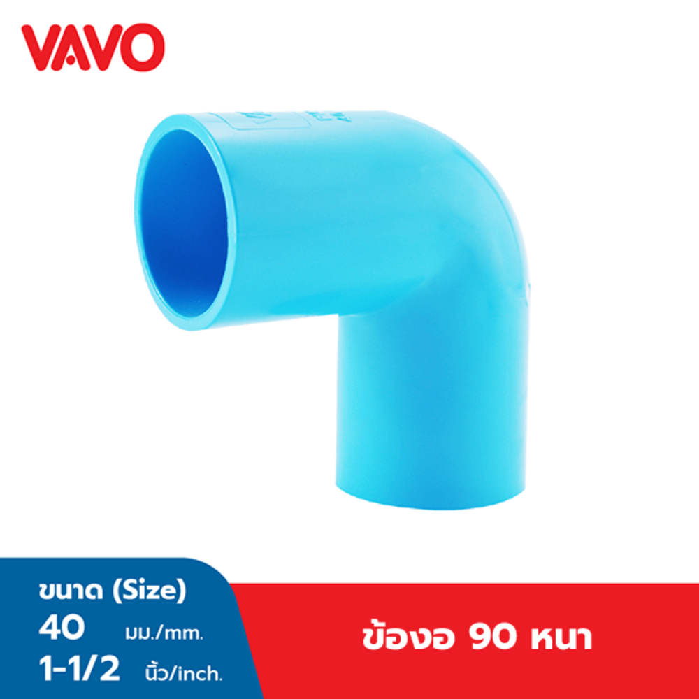 VAVO ข้องอ 90 หนา 1 1/2 ”(40) สีฟ้า