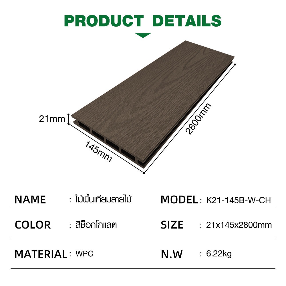 GREAT WOOD ไม้พื้นเทียมลายไม้ K21-145B-W-CH ขนาด 21x145x2800มม. สีช็อกโกแลต