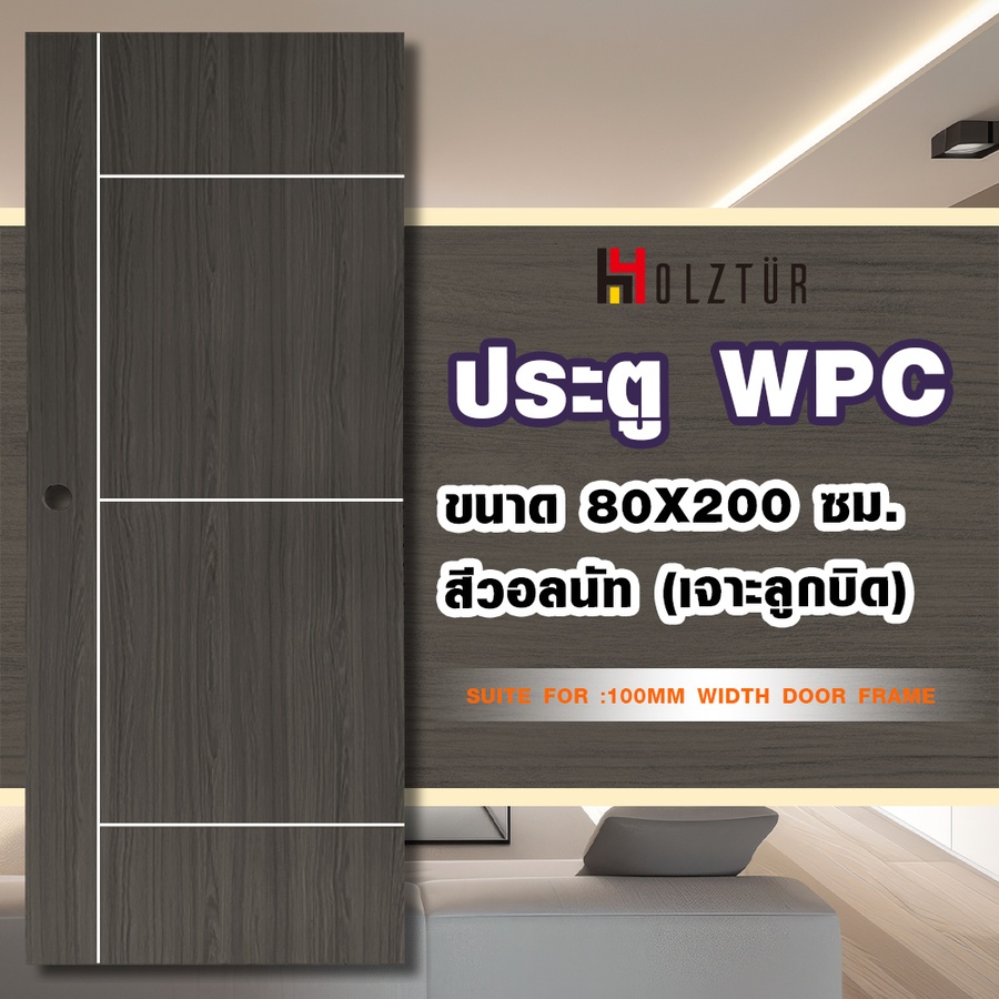 Holztur ประตู WPC รุ่น WM01 (สำหรับใช้ภายใน) แผ่นเรียบเซาะร่อง ขนาด 80x200 ซม. สีวอลนัท (เจาะลูกบิด)