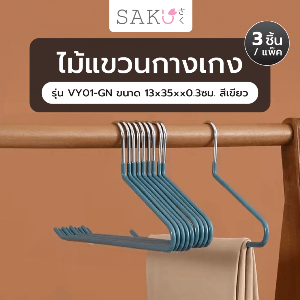 SAKU ไม้แขวนกางเกง รุ่น VY01-GN ขนาด 13x35xx0.3ซม. สีเขียว แพ็ค 3 ชิ้น
