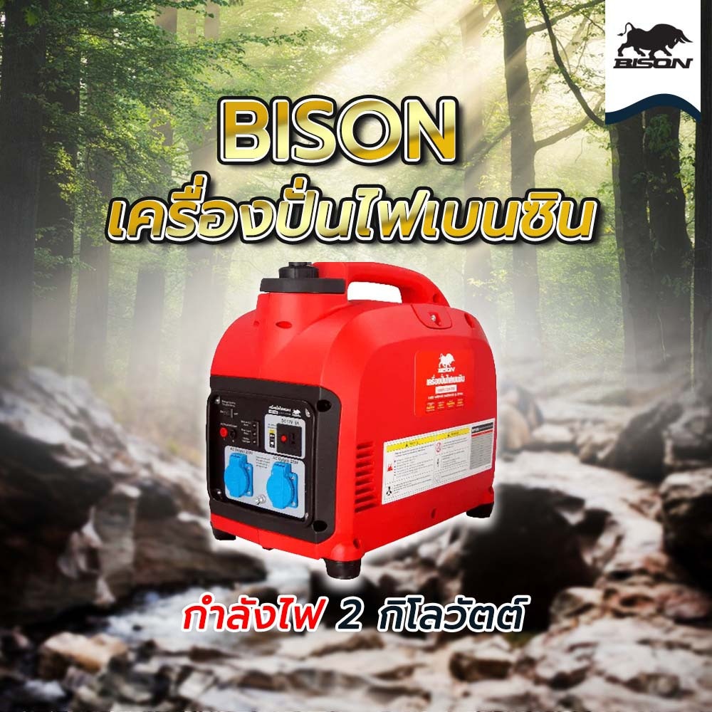 BISON เครื่องปั่นไฟเบนซิน 2 กิโลวัตต์ รุ่น BPY20i ระบบอินเวอร์เตอร์