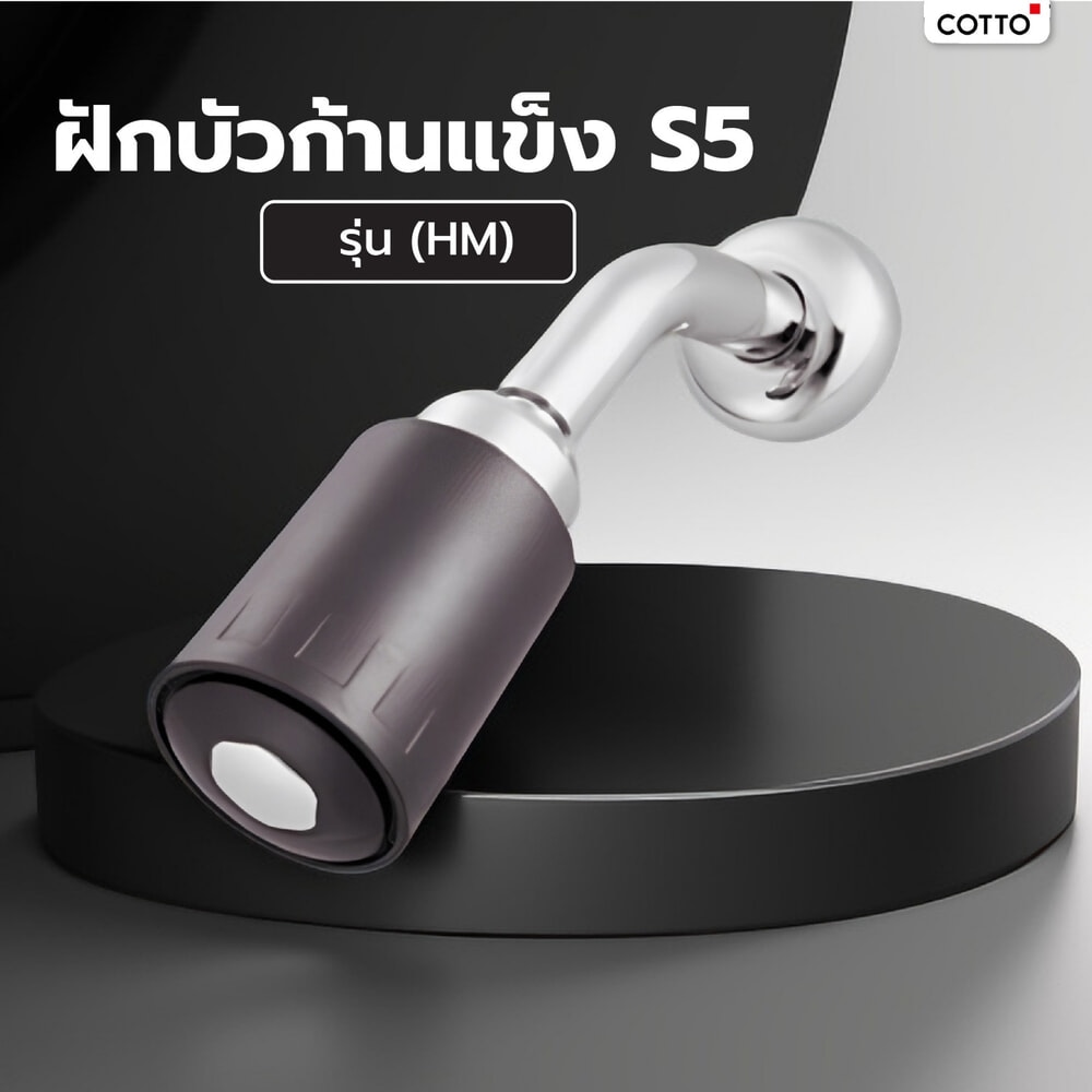 Cotto ฝักบัวก้านแข็ง S5 รุ่น (HM) ขนาด