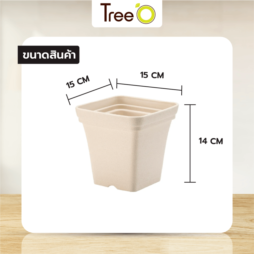 Tree’ O กระถางต้นไม้ รุ่น 6PY022-BE ขนาด 15 x 15 x 14 ซม. (6นิ้ว) สีน้ำตาลอ่อน