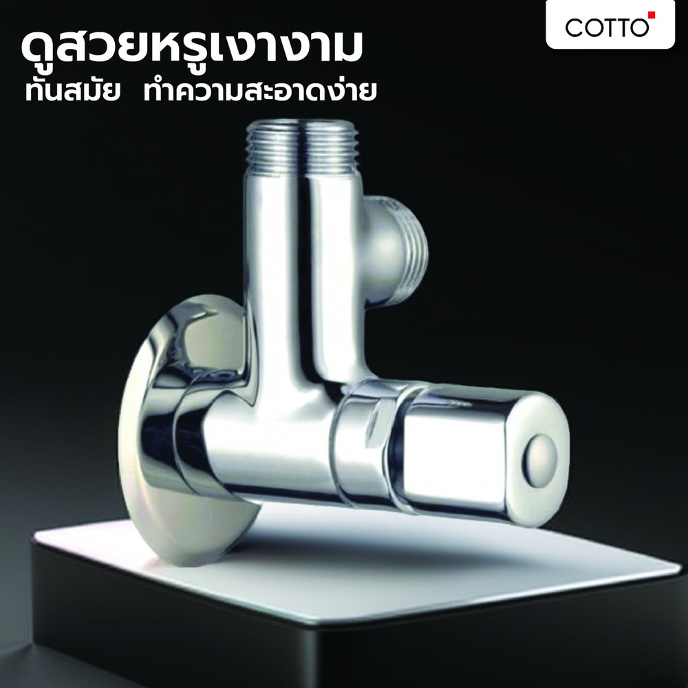 Cotto วาล์วเปิด-ปิดน้ำ รุ่น CT128(HM) ขนาด