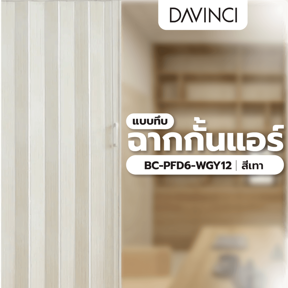 Davinci ฉากกั้นแอร์แบบทึบ BC-PFD6-WGY12 ขนาด 120×200×0.6ซม. สีขาวเทา