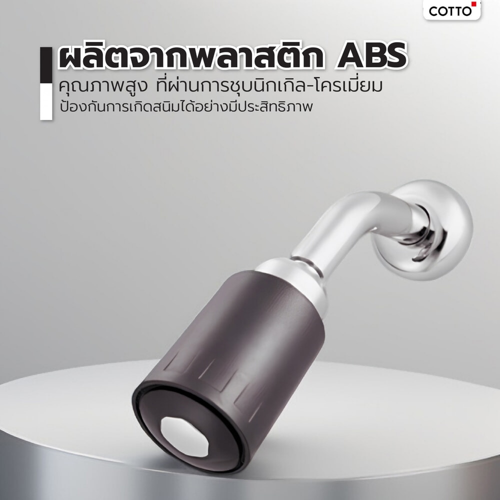 Cotto ฝักบัวก้านแข็ง S5 รุ่น (HM) ขนาด