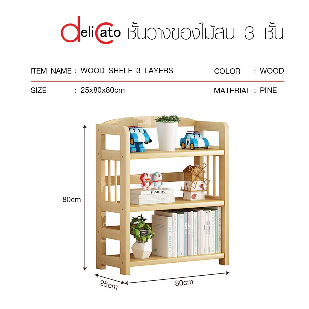 DELICATO ชั้นวางของไม้สน 3 ชั้น รุ่น PINE03 ขนาด 25x80x80 ซม. สีไม้