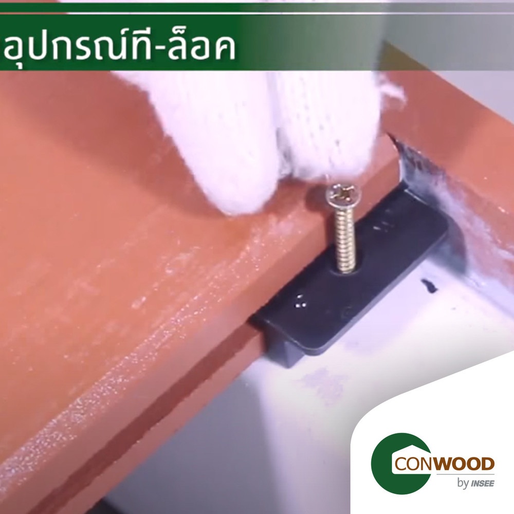 คอนวูด ไม้พื้น รุ่นที-ล็อค 4 นิ้ว 3in1 ลายเสี้ยน หน้า 12 นิ้ว 2.5x30x305ซม. สีมะฮอกกานี