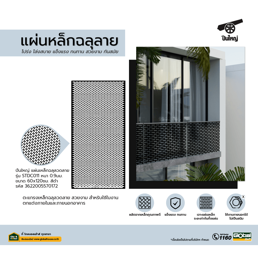 ปืนใหญ่ แผ่นเหล็กฉลุลวดลาย STDC011 หนา 0.9มม. ขนาด 60x120ซม. สีดำ