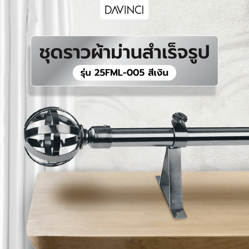 DAVINCI ชุดราวผ้าม่านสำเร็จรูป 2 เมตร 25 มม. 25FML-005 สีเงิน