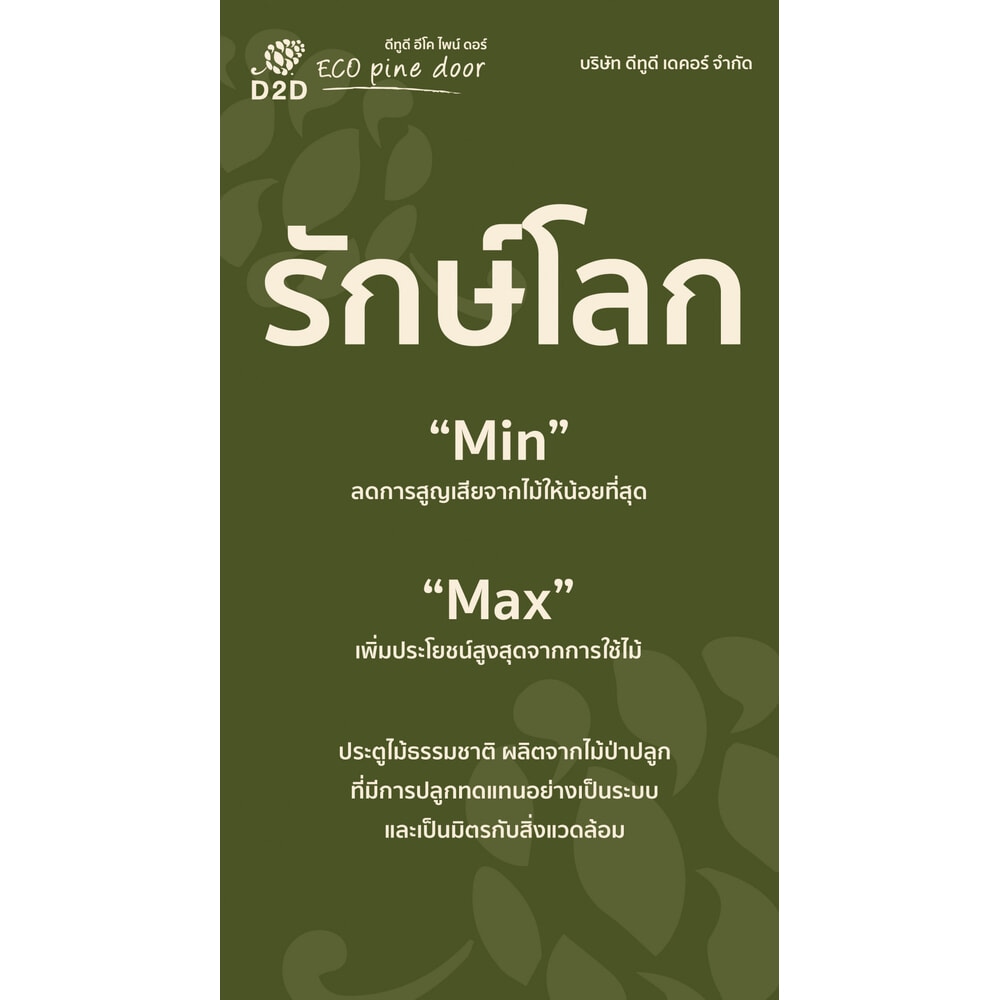 D2D ประตูไม้สนNz บานทึบทำร่อง Eco-Ezero 6 80x180ซม.