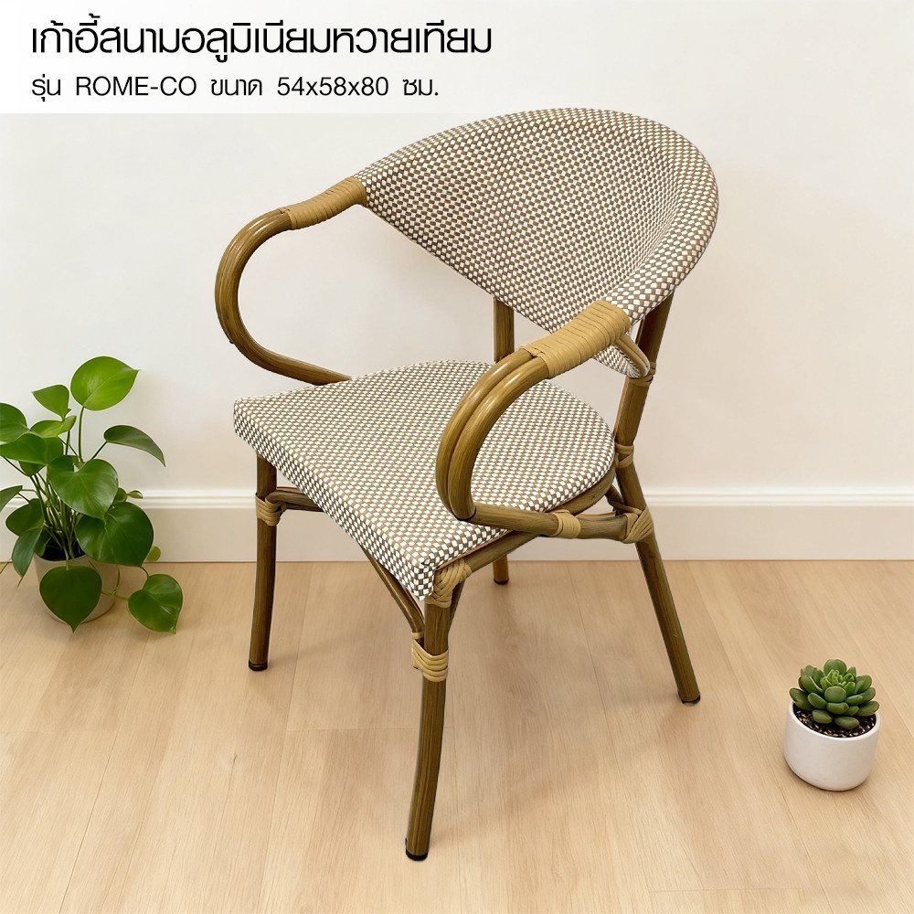 SUMMER SET เก้าอี้สนามอลูมิเนียมหวายเทียม รุ่น ROME-CO ขนาด 54x58x80 ซม. สีครีม-ไม้โอ๊ค