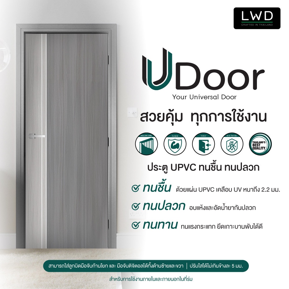 LWD ประตู UDoor UPVC สี Silver Gray+Light Gray ยาแนวสีขาว ขนาด 3.5x80x200 ซม.