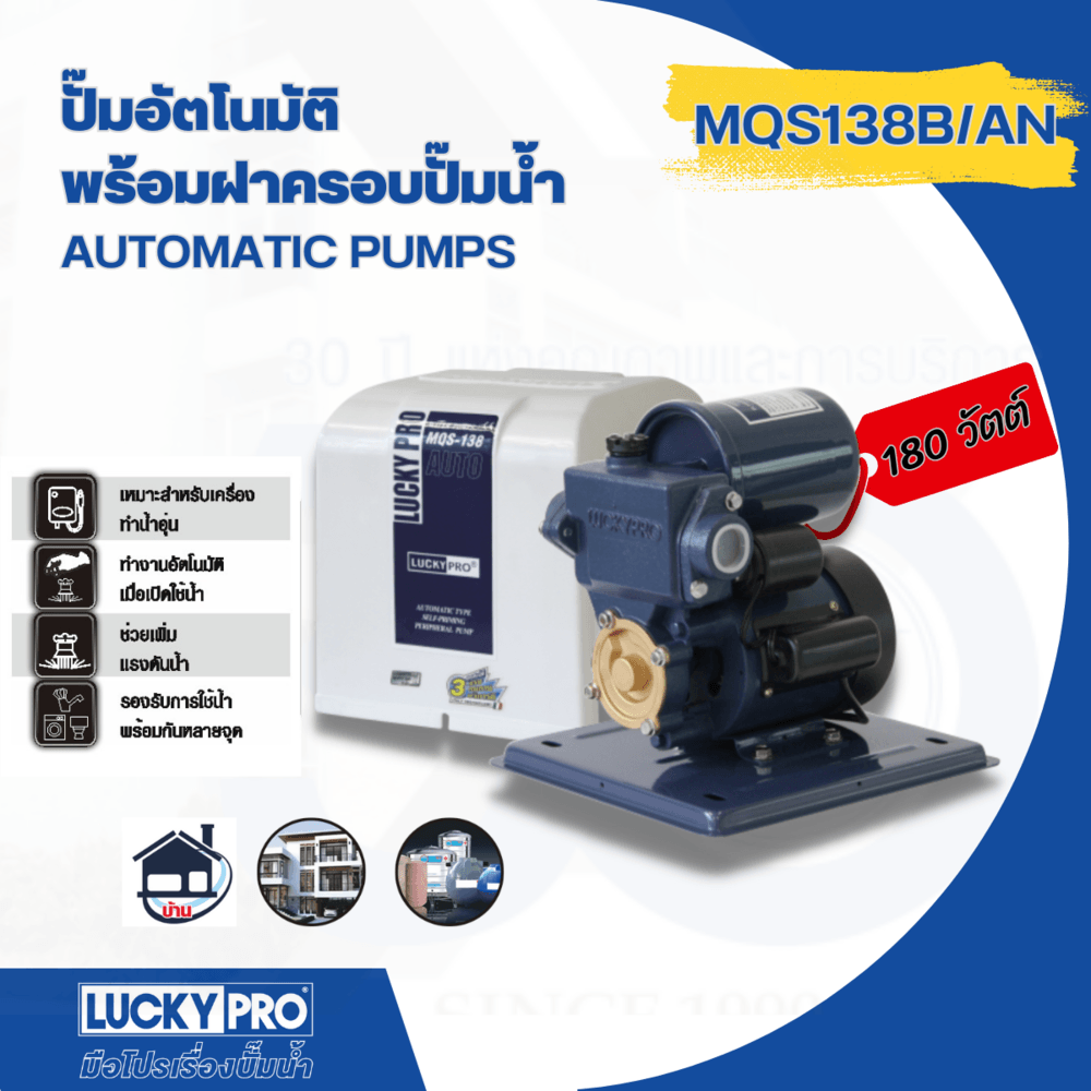 LUCKY PRO ปั๊มน้ำอัตโนมัติ 180W รุ่น LP-MQS138B/A