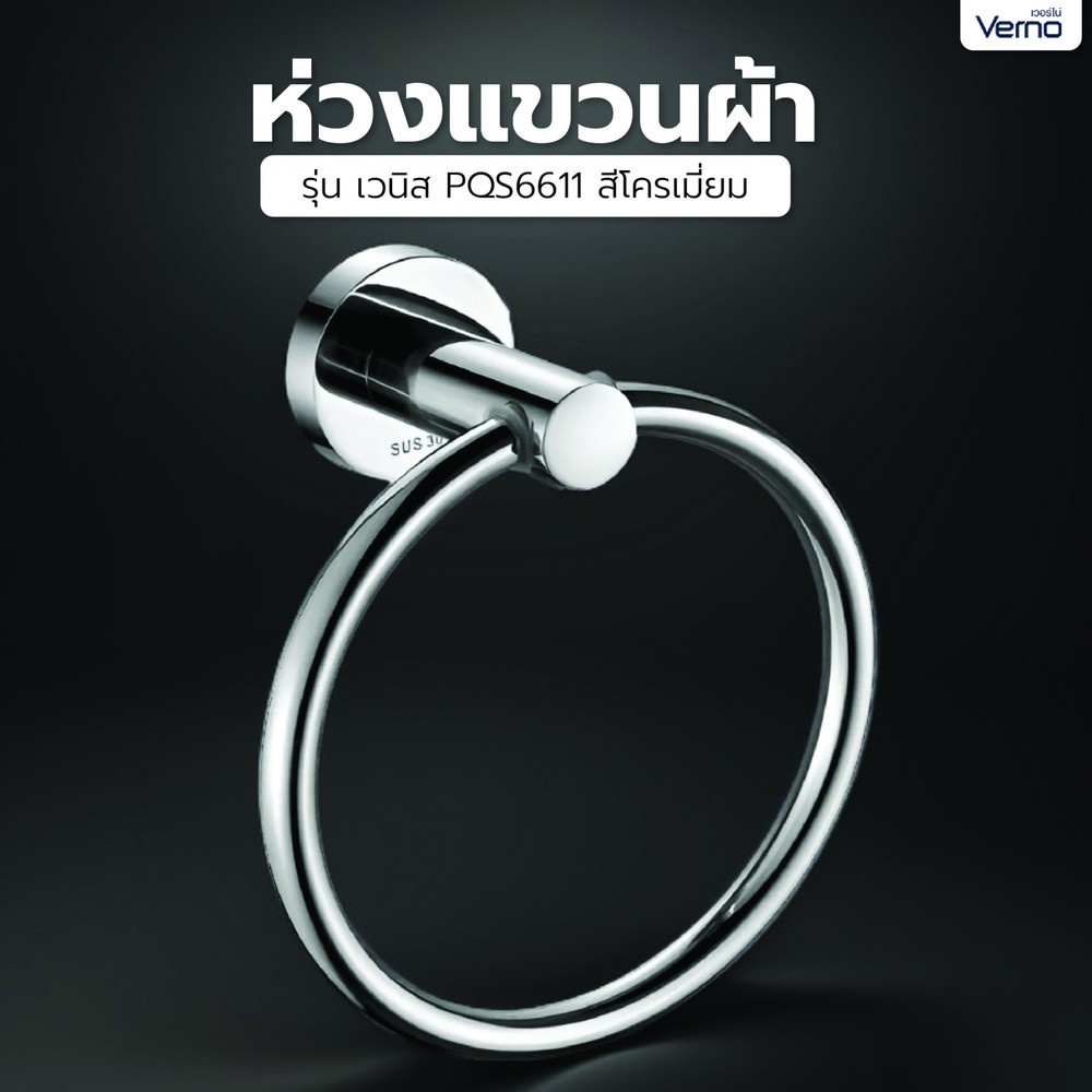 Verno ห่วงแขวนผ้า รุ่น เวนิส PQS6611 สีโครเมี่ยม
