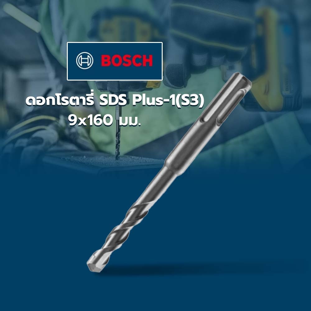BOSCH ดอกโรตารี่ SDS Plus-1(S3) 9x160 มม.