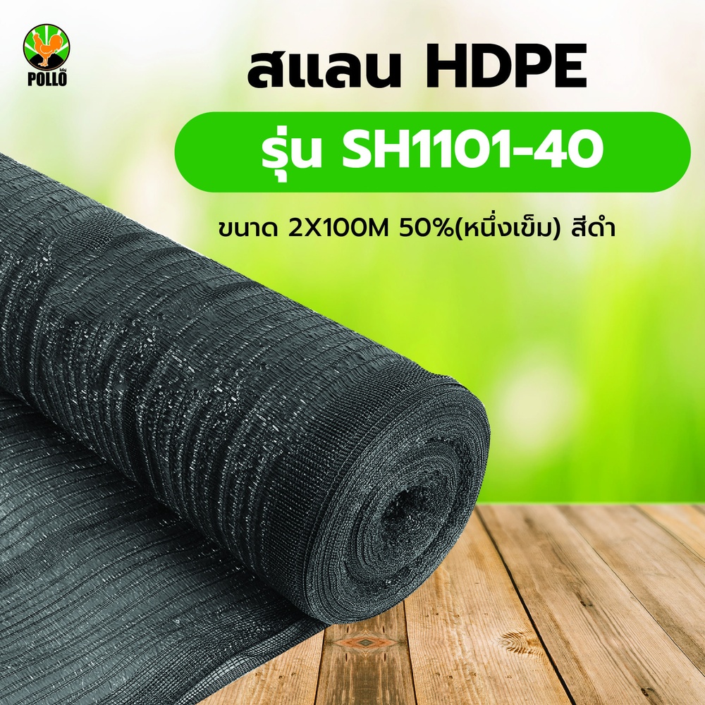 POLLO สแลน HDPE รุ่นSH1101-40 ขนาด2X100M 50%(หนึ่งเข็ม) สีดำ